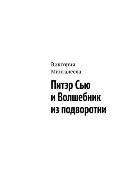 Обложка книги  «Питэр Сью и Волшебник из подворотни»