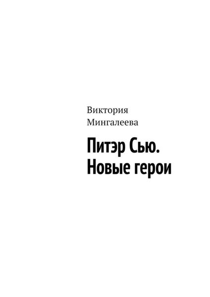 Обложка книги  «Питэр Сью. Новые герои»