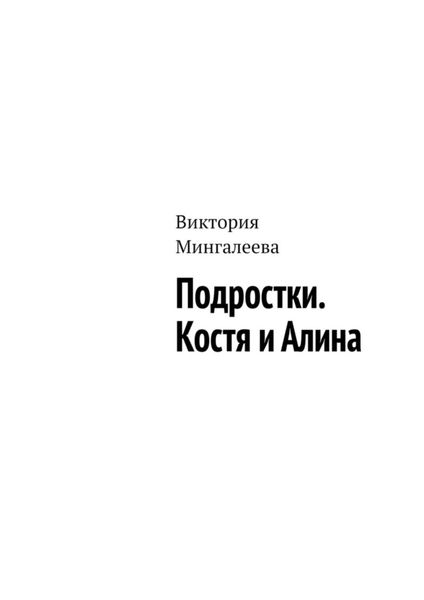 Обложка книги  «Подростки. Костя и Алина»