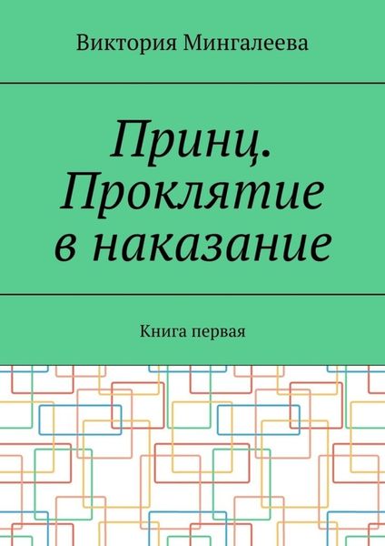 Обложка книги  «Принц. Проклятие в наказание. Книга первая»