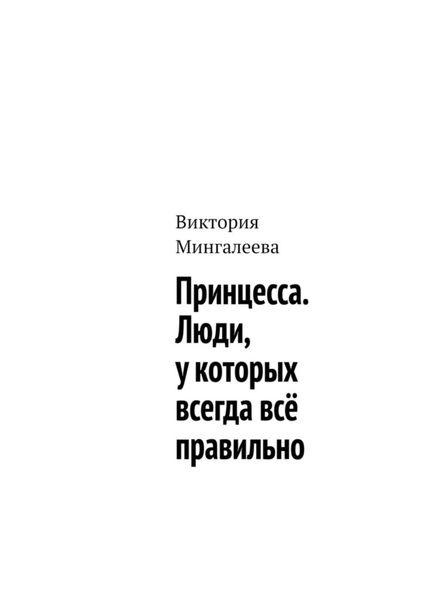 Обложка книги  «Принцесса. Люди, у которых всегда всё правильно»