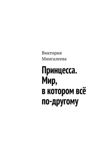Обложка книги  «Принцесса. Мир, в котором всё по-другому»