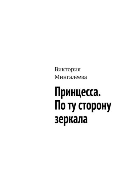 Обложка книги  «Принцесса. По ту сторону зеркала»