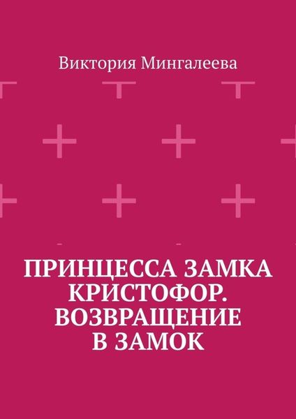 Обложка книги  «Принцесса замка Кристофор. Возвращение в замок»