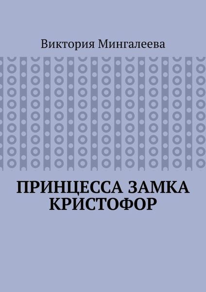 Обложка книги  «Принцесса замка Кристофор»