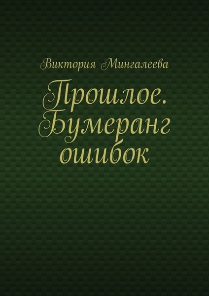 Обложка книги  «Прошлое. Бумеранг ошибок»