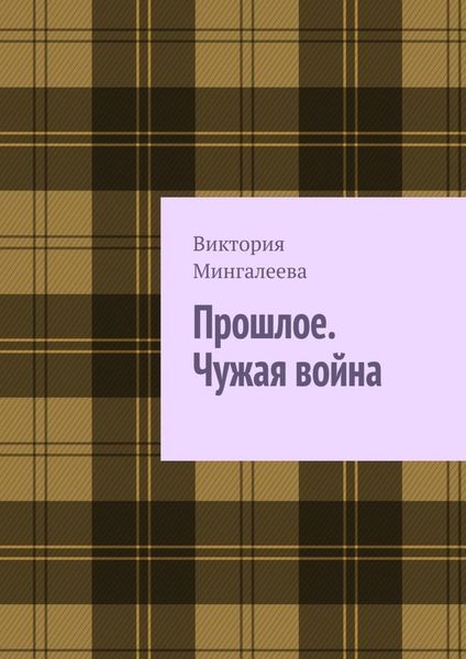 Обложка книги  «Прошлое. Чужая война. Книга третья»