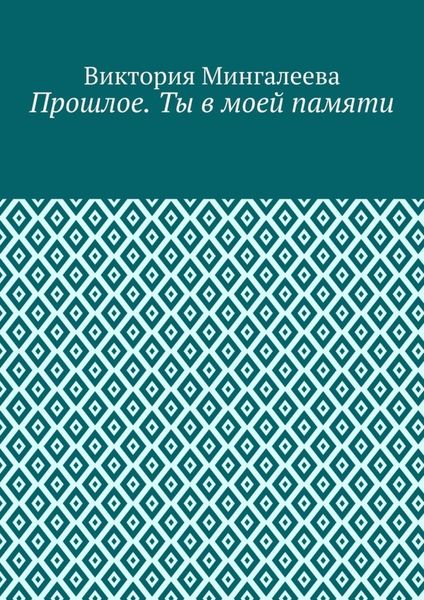 Обложка книги  «Прошлое. Ты в моей памяти. Книга четвёртая»
