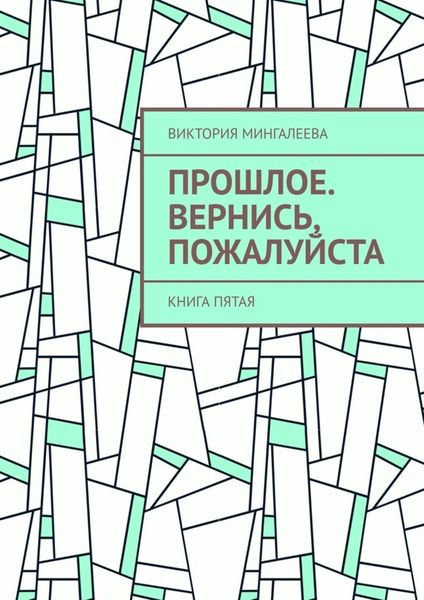 Обложка книги  «Прошлое. Вернись, пожалуйста. Книга пятая»