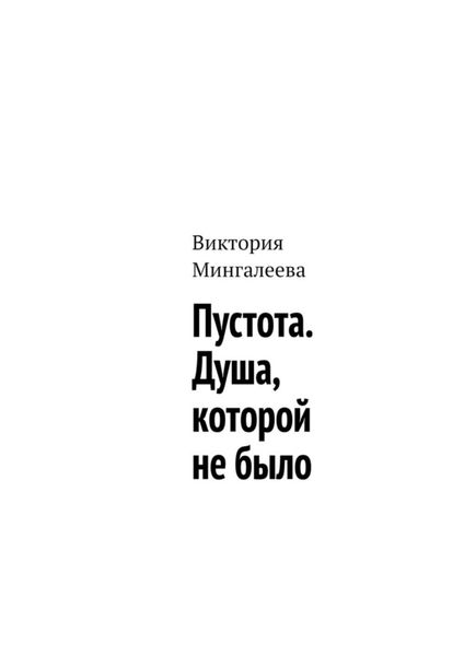 Обложка книги  «Пустота. Душа, которой не было»