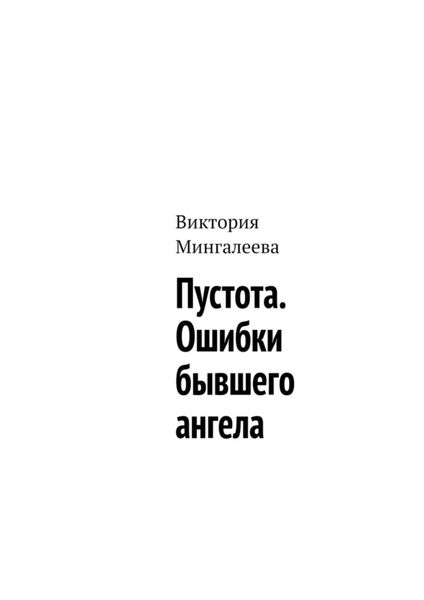 Обложка книги  «Пустота. Ошибки бывшего ангела»