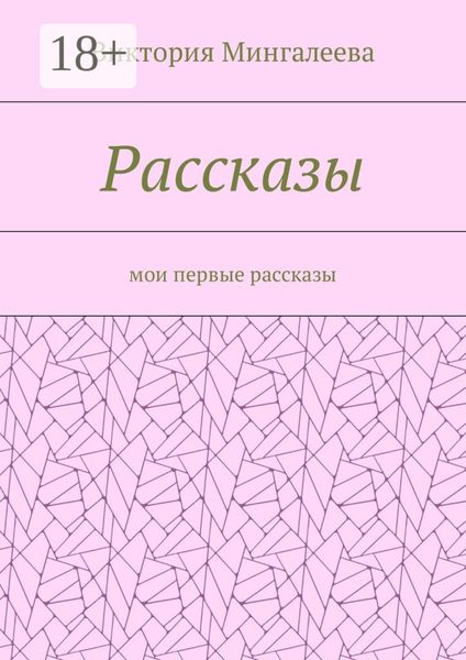 Обложка книги  «Рассказы. Мои первые рассказы»