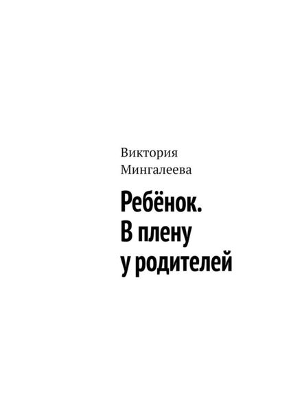 Обложка книги  «Ребёнок. В плену у родителей»