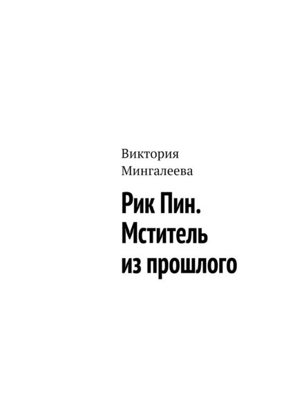 Обложка книги  «Рик Пин. Мститель из прошлого»