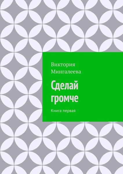 Обложка книги  «Сделай громче. Книга первая»