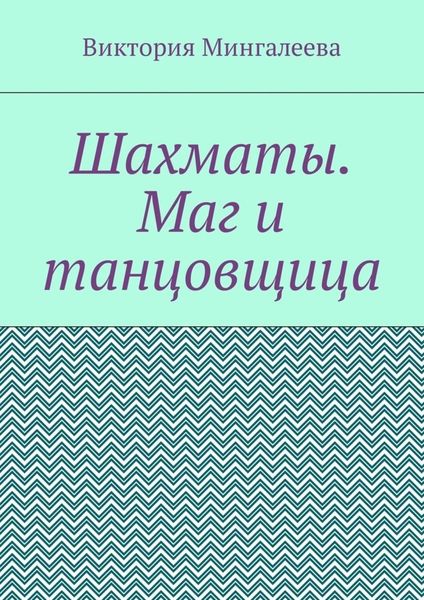 Обложка книги  «Шахматы. Маг и танцовщица»