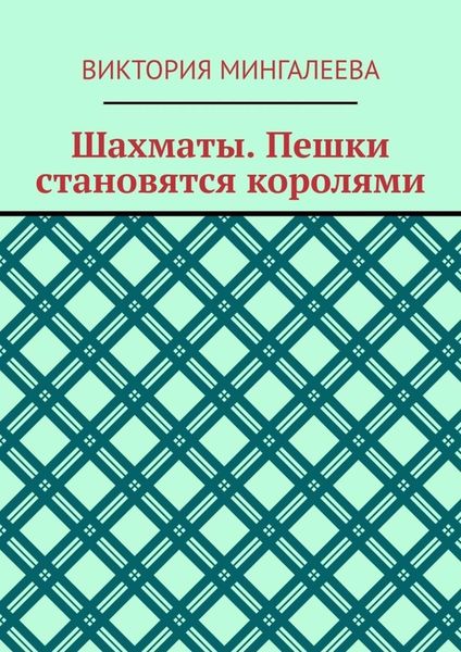 Обложка книги  «Шахматы. Пешки становятся королями»