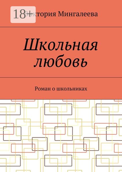 Обложка книги  «Школьная любовь. Роман о школьниках»