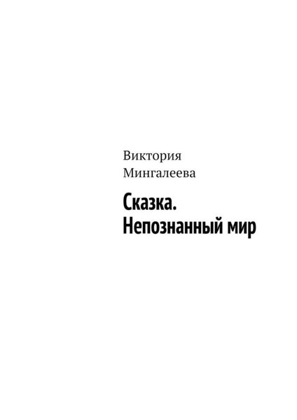 Обложка книги  «Сказка. Непознанный мир»