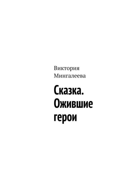Обложка книги  «Сказка. Ожившие герои»