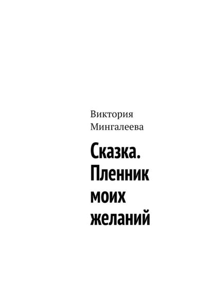 Обложка книги  «Сказка. Пленник моих желаний»
