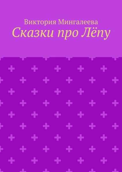 Обложка книги  «Сказки про Лёпу»