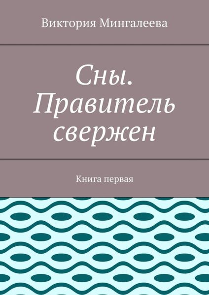 Обложка книги  «Сны. Правитель свержен. Книга первая»
