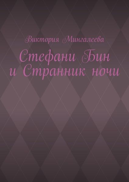 Обложка книги  «Стефани Бин и Странник ночи»