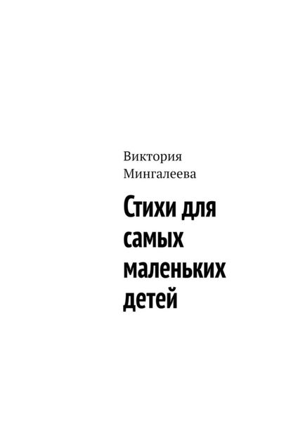 Обложка книги  «Стихи для самых маленьких детей»