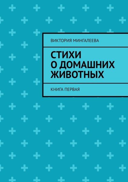 Обложка книги  «Стихи о домашних животных. Книга первая»