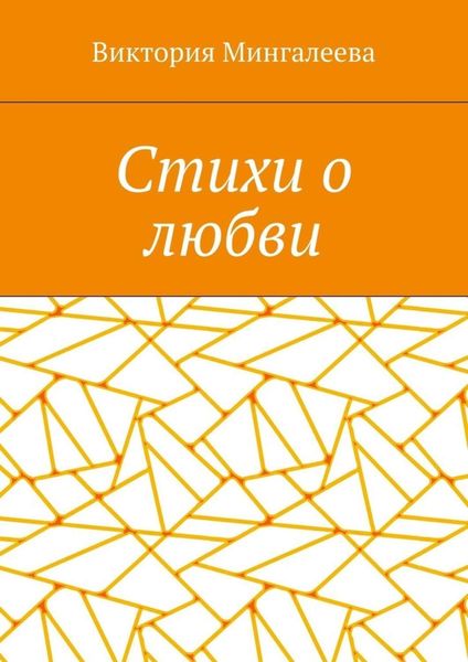 Обложка книги  «Стихи о любви»