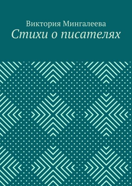 Обложка книги  «Стихи о писателях»