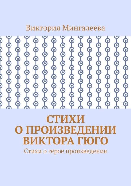 Обложка книги  «Стихи о произведении Виктора Гюго. Стихи о герое произведения»