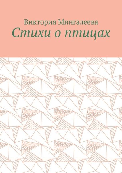 Обложка книги  «Стихи о птицах»