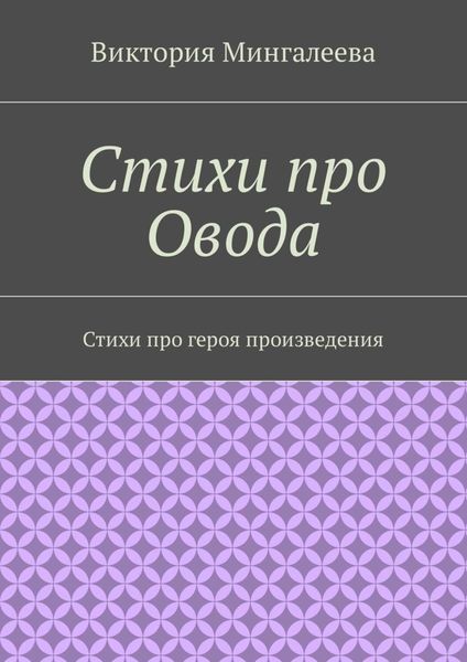 Обложка книги  «Стихи про Овода. Стихи про героя произведения»