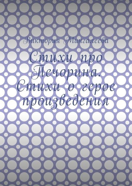 Обложка книги  «Стихи про Печорина. Стихи о герое произведения»