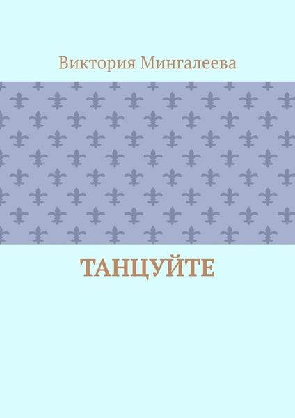 Обложка книги  «Танцуйте»