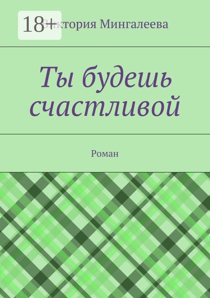 Обложка книги  «Ты будешь счастливой. Роман»