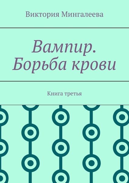 Обложка книги  «Вампир. Борьба крови. Книга третья»