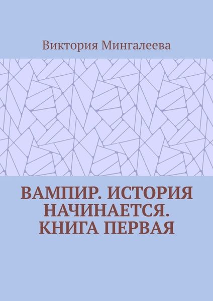 Обложка книги  «Вампир. История начинается. Книга первая»
