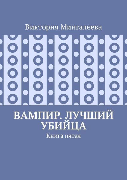 Обложка книги  «Вампир. Лучший убийца. Книга пятая»