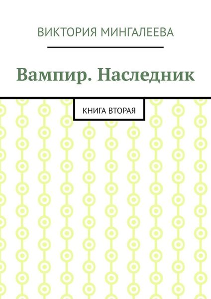 Обложка книги  «Вампир. Наследник. Книга вторая»