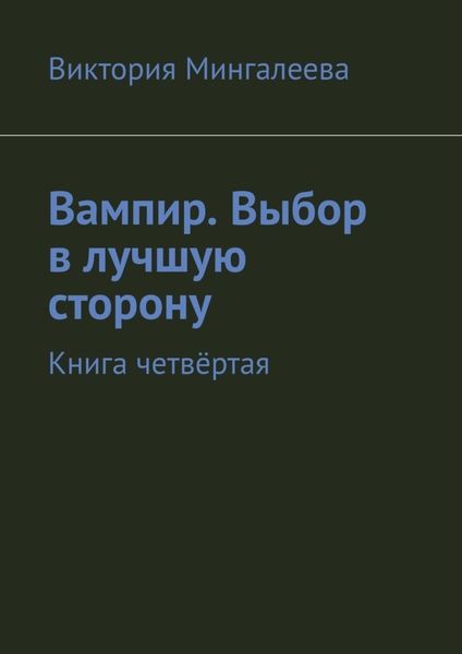 Обложка книги  «Вампир. Выбор в лучшую сторону. Книга четвёртая»