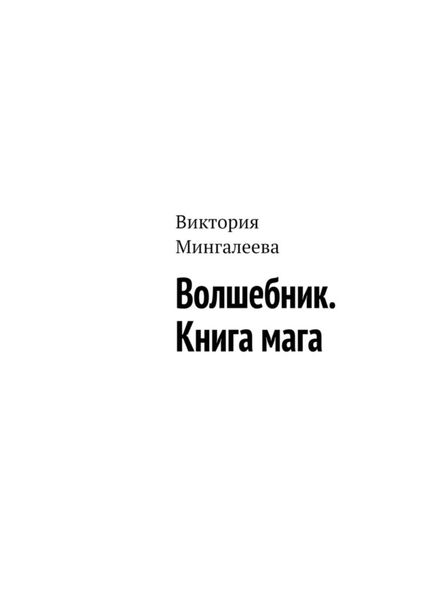 Обложка книги  «Волшебник. Книга мага»
