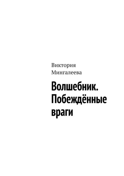 Обложка книги  «Волшебник. Побеждённые враги»