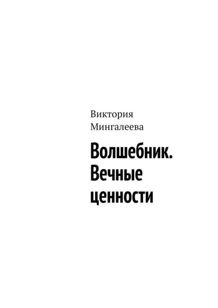 Обложка книги  «Волшебник. Вечные ценности»