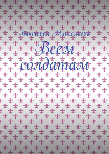 Обложка книги  «Всем солдатам»