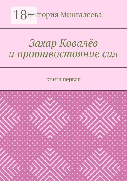 Обложка книги «Захар Ковалёв и противостояние сил. Книга первая»