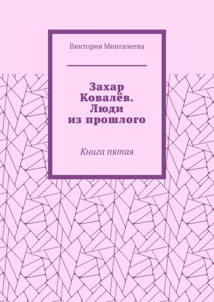 Обложка книги  «Захар Ковалёв. Люди из прошлого. Книга пятая»