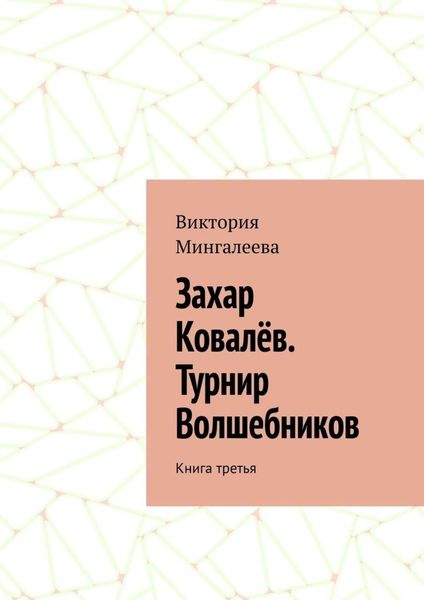 Обложка книги  «Захар Ковалёв. Турнир Волшебников. Книга третья»